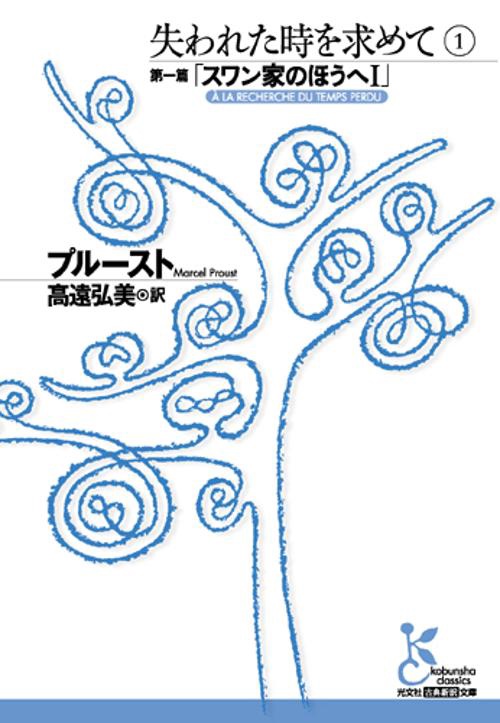 失われた時を求めて 1