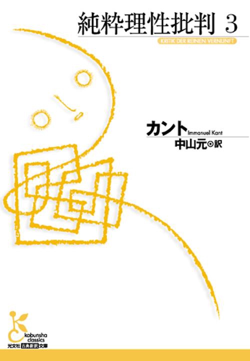 純粋理性批判 3