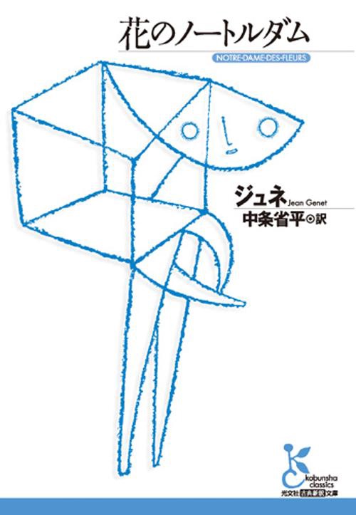 花のノートルダム