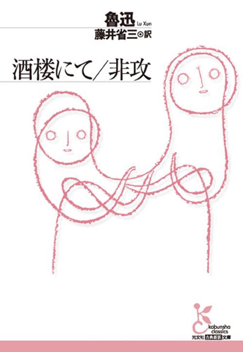 酒楼にて/非攻