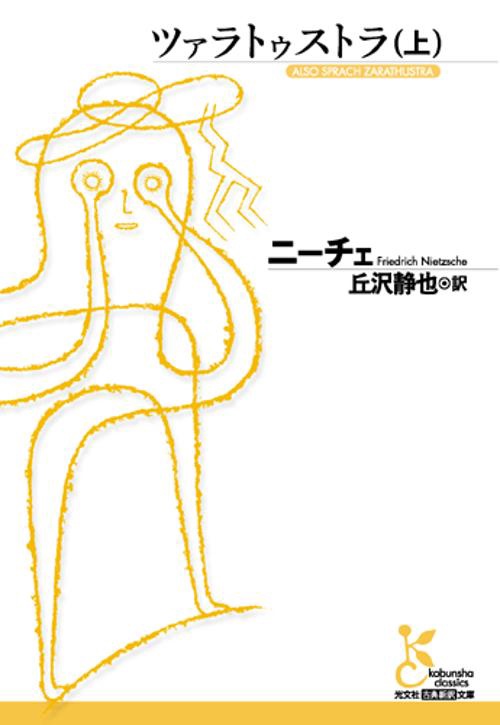 ツァラトゥストラ 上