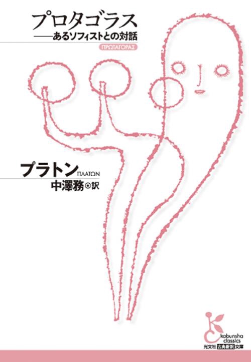 プロタゴラス あるソフィストとの対話