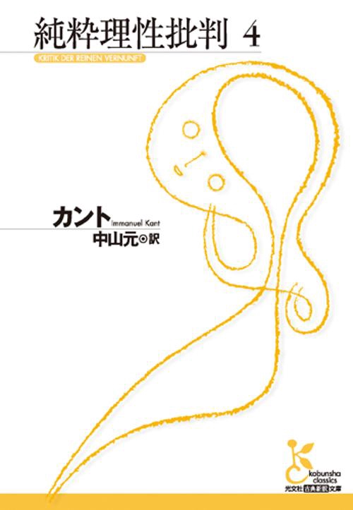 純粋理性批判 4