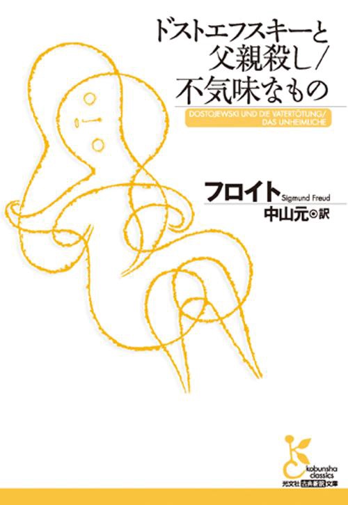 ドストエフスキーと父親殺し/不気味なもの
