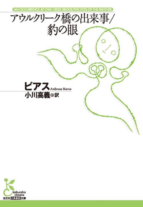 アウルクリーク橋の出来事/豹の眼