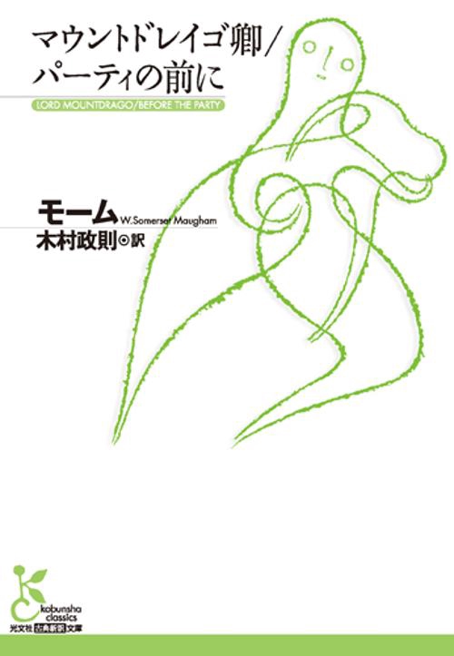 マウントドレイゴ卿/パーティの前に