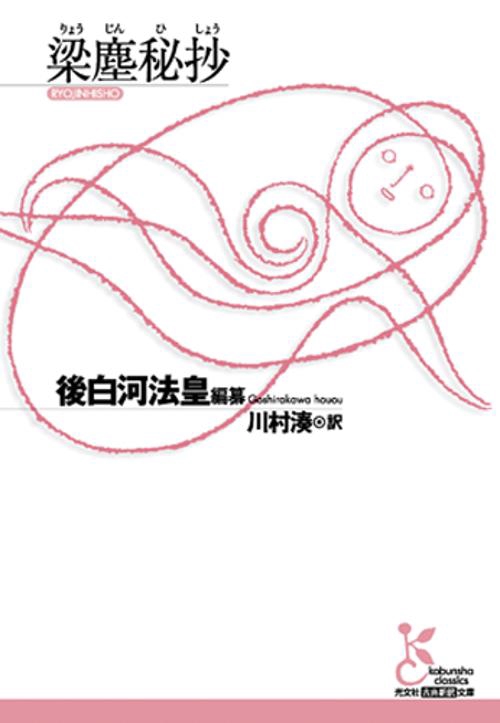 梁塵秘抄