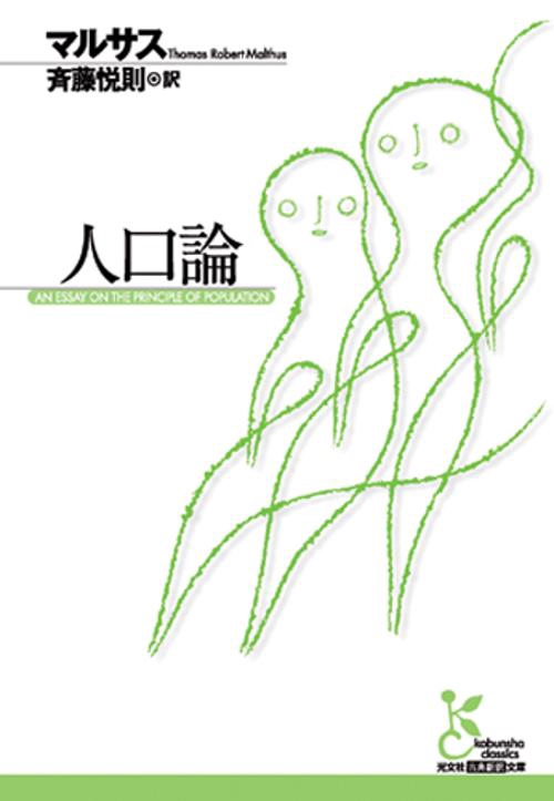 人口論