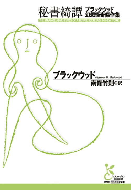 秘書綺譚 ブラックウッド幻想怪奇傑作集