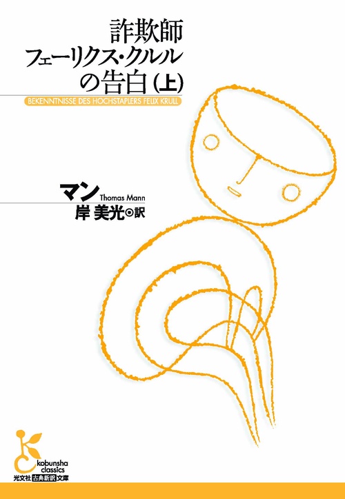 詐欺師フェーリクス・クルルの告白 上