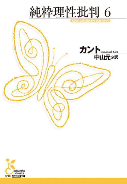 純粋理性批判 6