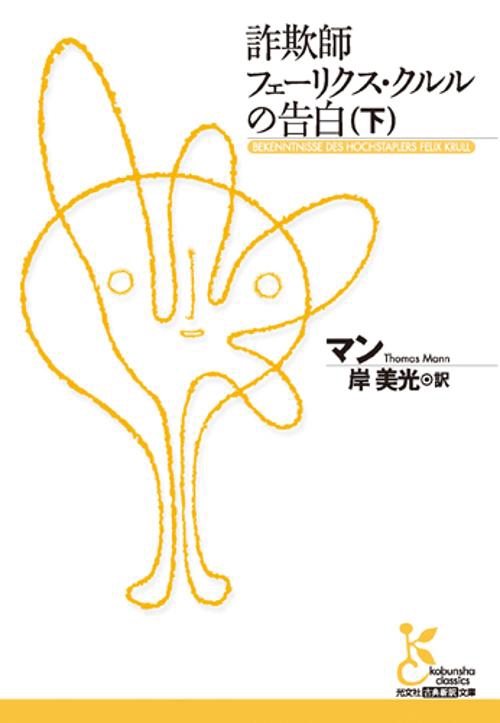 詐欺師フェーリクス・クルルの告白 下