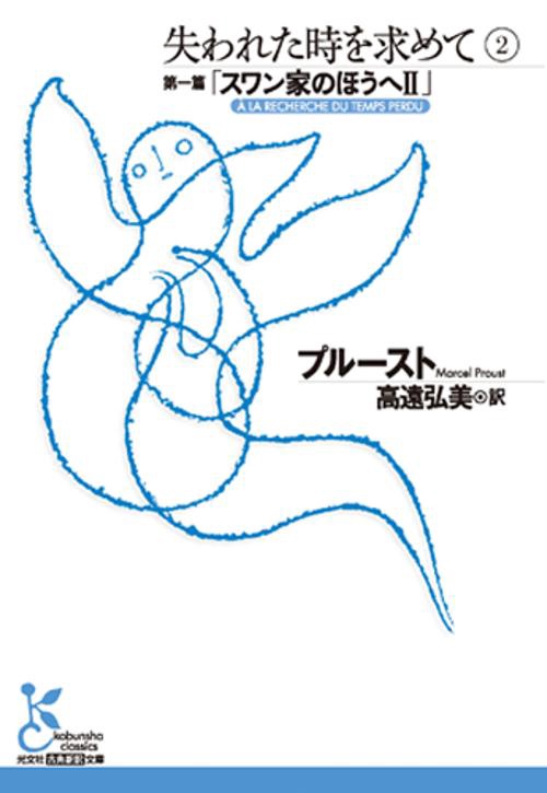 失われた時を求めて 2