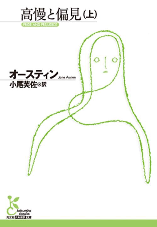高慢と偏見 上