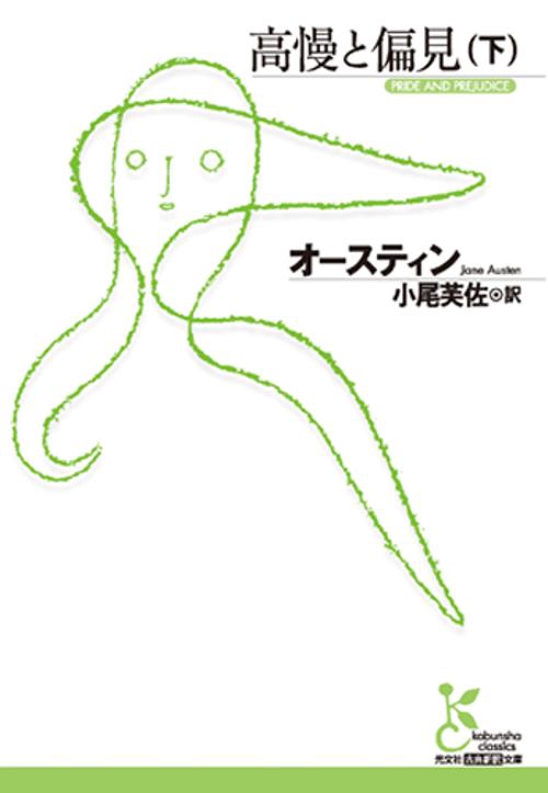 高慢と偏見 下