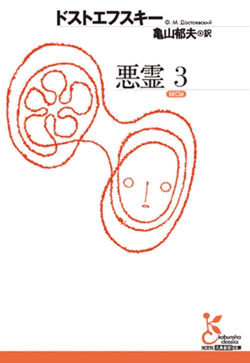 悪霊 3