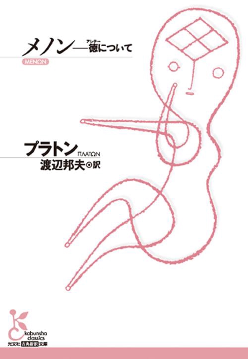 メノン 徳について