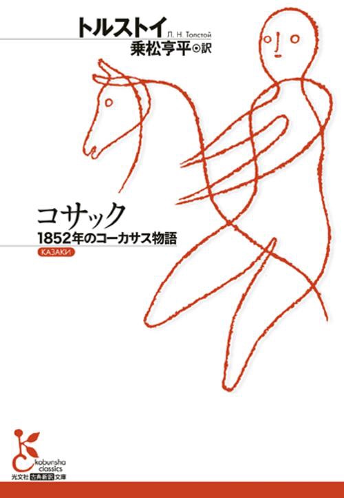 コサック 1852年のコーカサス物語