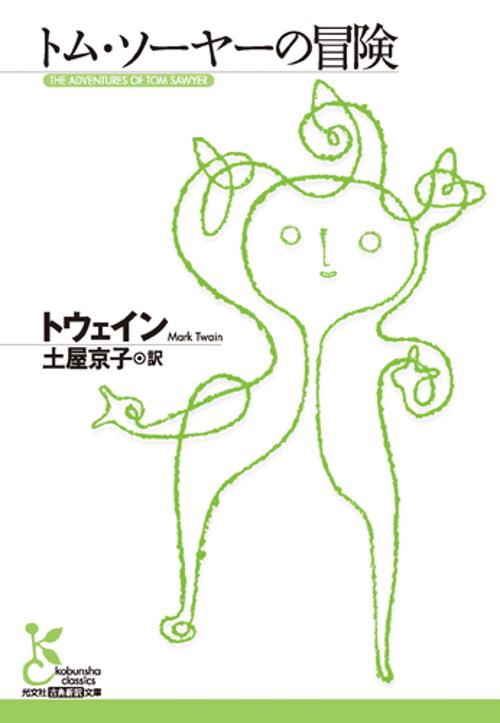 トム・ソーヤーの冒険
