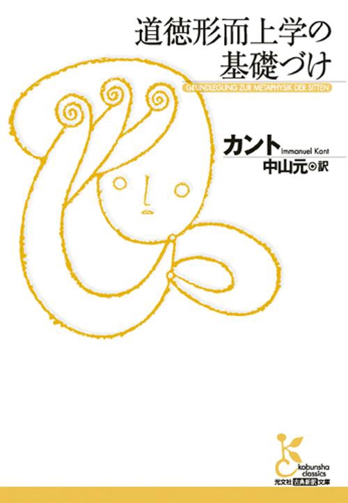 道徳形而上学の基礎づけ
