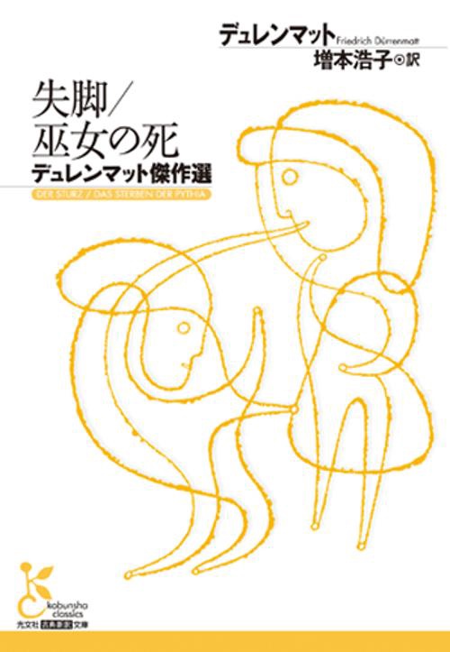 失脚/巫女の死 デュレンマット傑作選