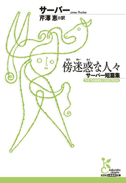 傍迷惑な人々 サーバー短篇集