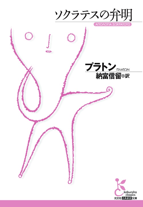 ソクラテスの弁明