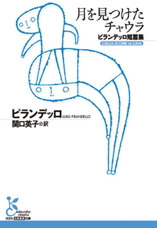 月を見つけたチャウラ ピランデッロ短篇集