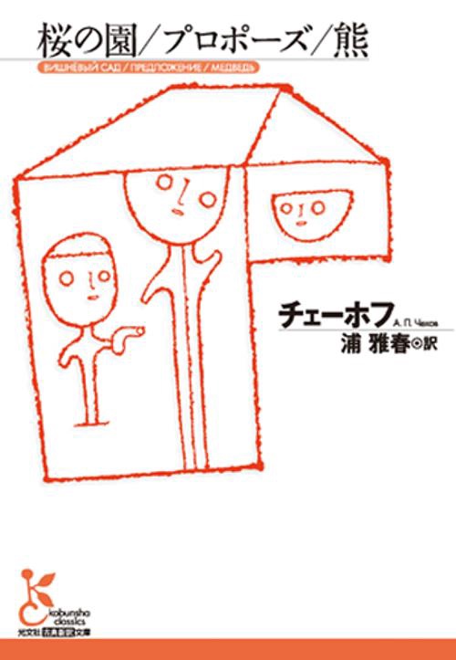桜の園/プロポーズ/熊