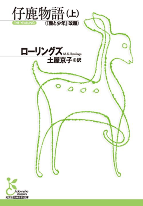 仔鹿物語 上