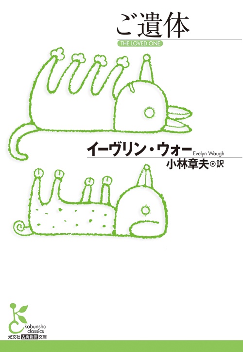 ご遺体