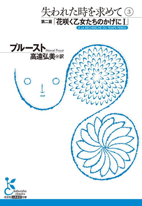 失われた時を求めて 3