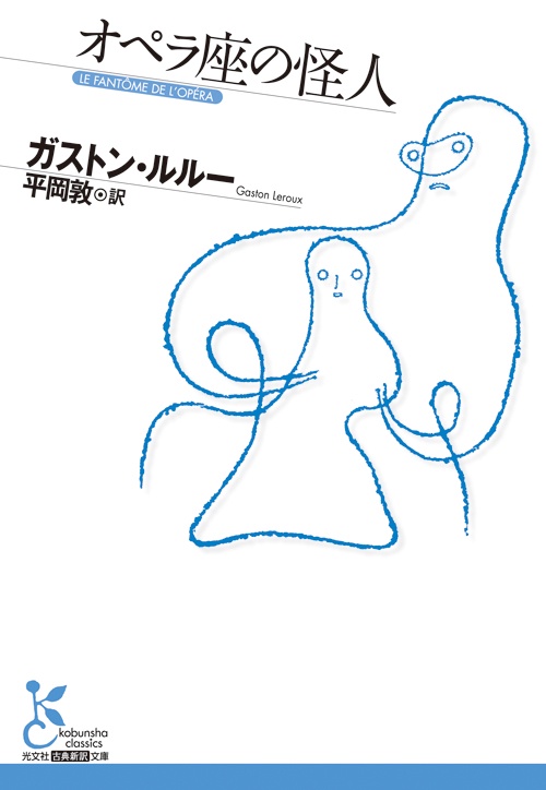 オペラ座の怪人