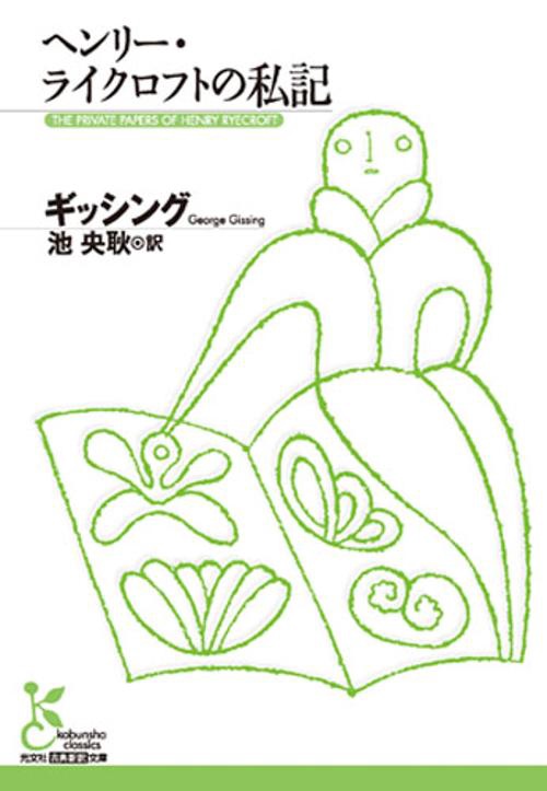 ヘンリー・ライクロフトの私記