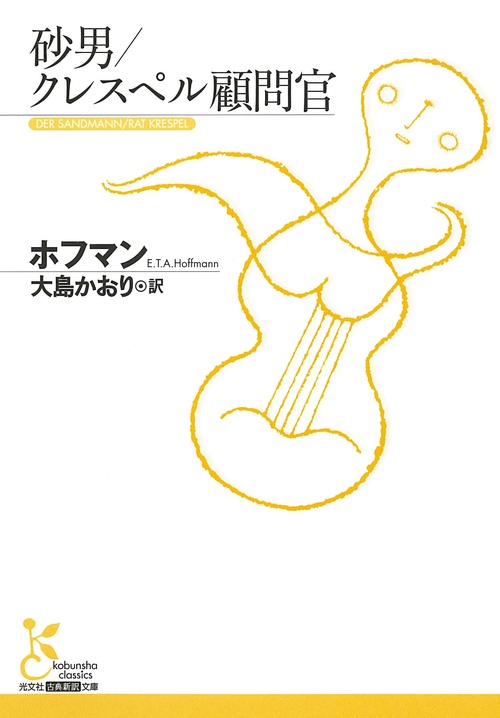砂男/クレスペル顧問官