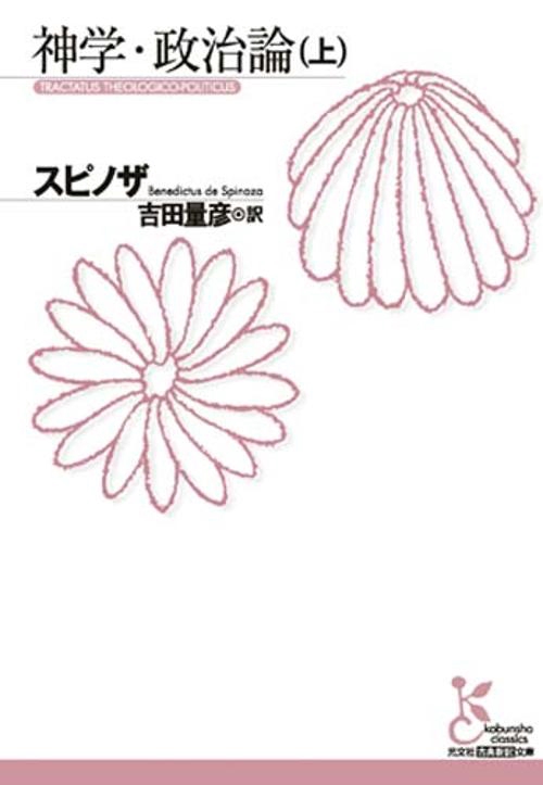 神学・政治論 上