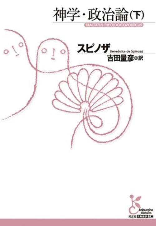 神学・政治論 下