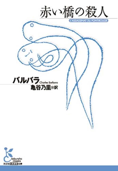 赤い橋の殺人