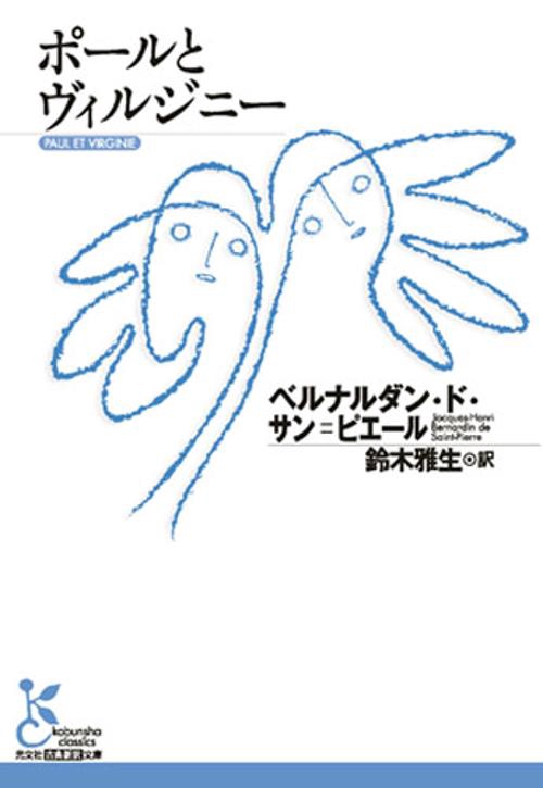 ポールとヴィルジニー