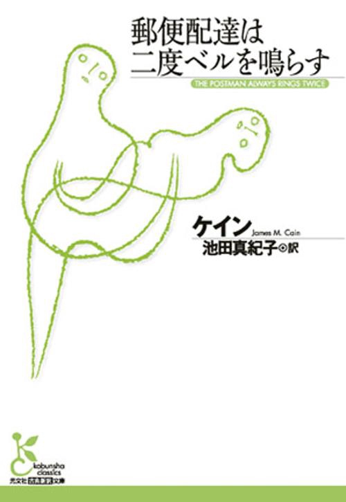 郵便配達は二度ベルを鳴らす