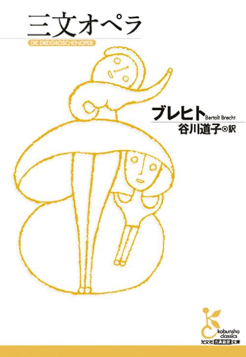 三文オペラ