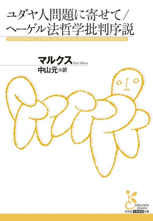 ユダヤ人問題に寄せて/ヘーゲル法哲学批判序説