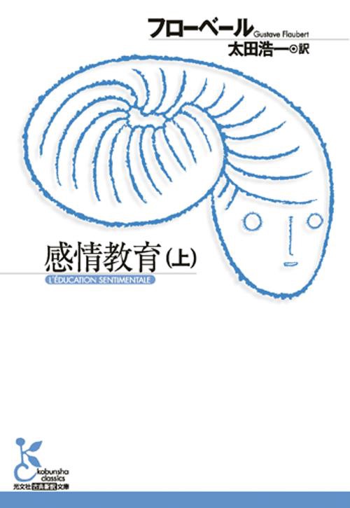 感情教育 上