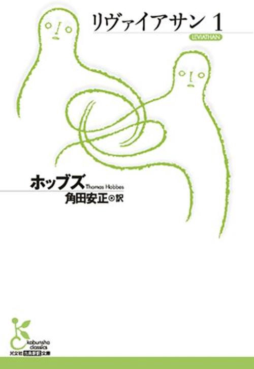 リヴァイアサン 1