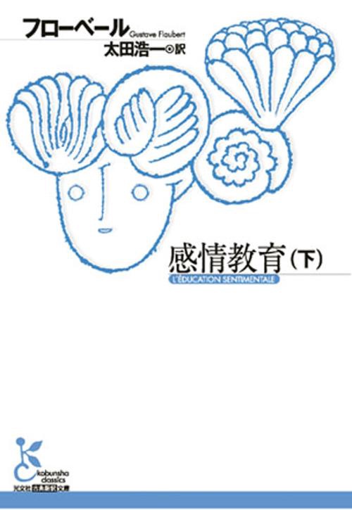 感情教育 下