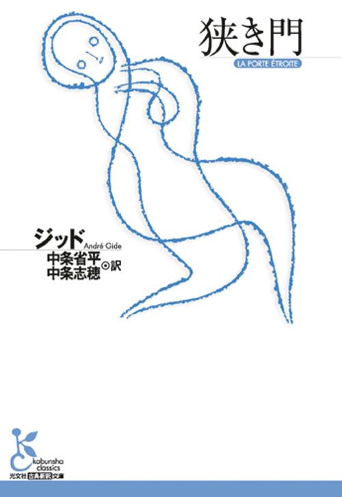 狭き門
