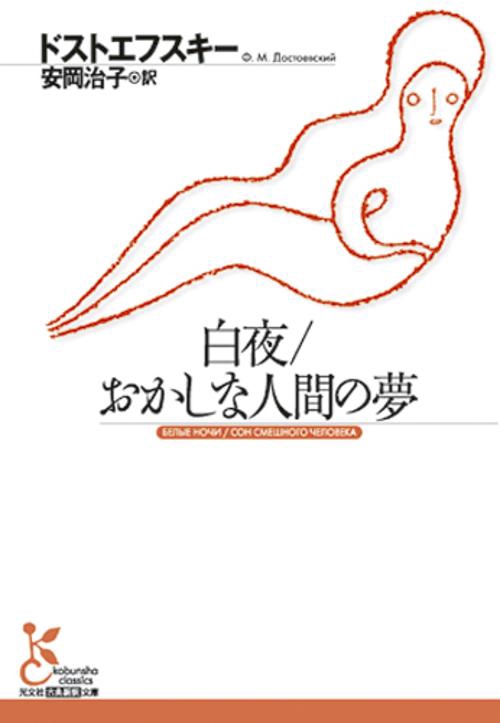 白夜/おかしな人間の夢