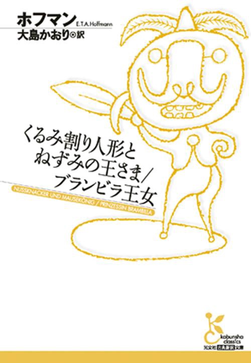 くるみ割り人形とねずみの王さま/ブランビラ王女