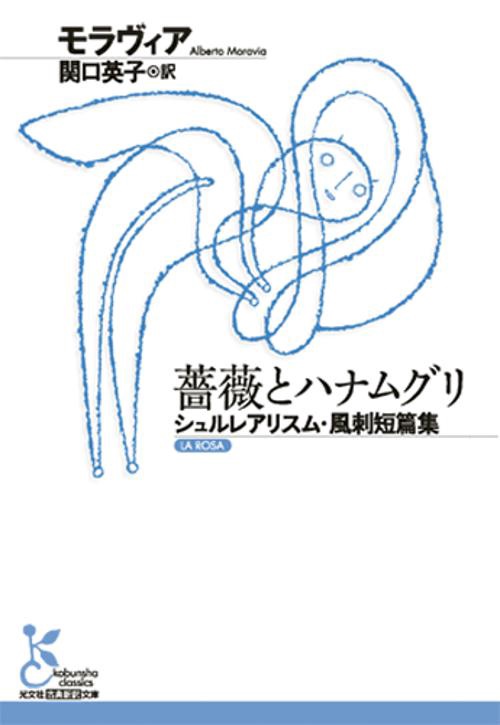 薔薇とハナムグリ シュルレアリスム・風刺短篇集