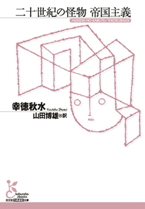 二十世紀の怪物帝国主義